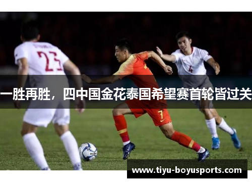 一胜再胜，四中国金花泰国希望赛首轮皆过关