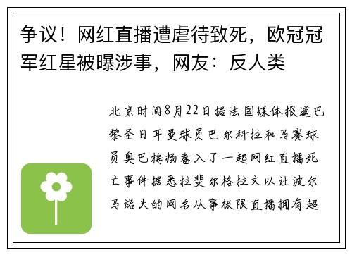 争议！网红直播遭虐待致死，欧冠冠军红星被曝涉事，网友：反人类