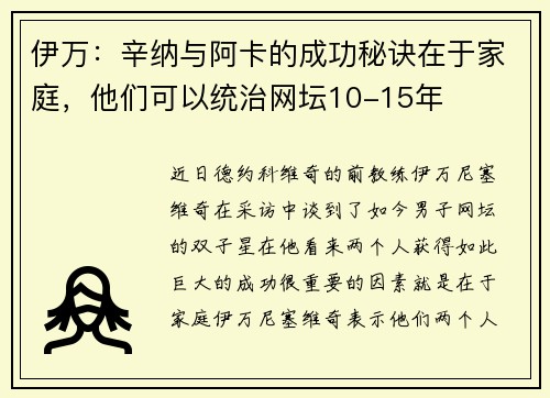 伊万：辛纳与阿卡的成功秘诀在于家庭，他们可以统治网坛10-15年